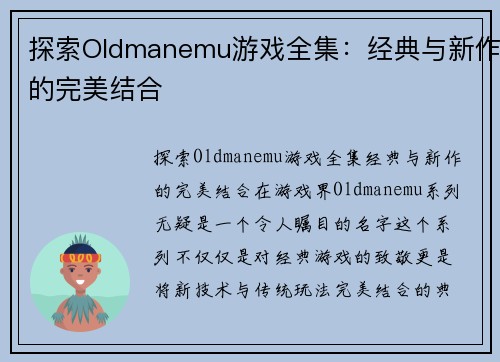 探索Oldmanemu游戏全集：经典与新作的完美结合