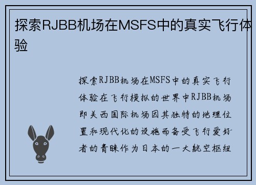 探索RJBB机场在MSFS中的真实飞行体验