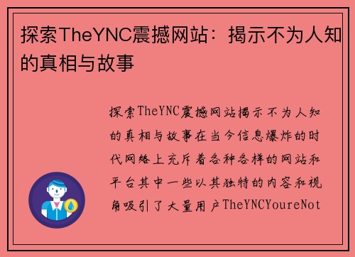 探索TheYNC震撼网站：揭示不为人知的真相与故事