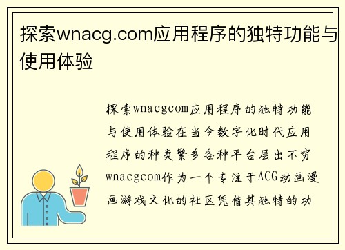 探索wnacg.com应用程序的独特功能与使用体验