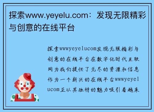 探索www.yeyelu.com：发现无限精彩与创意的在线平台