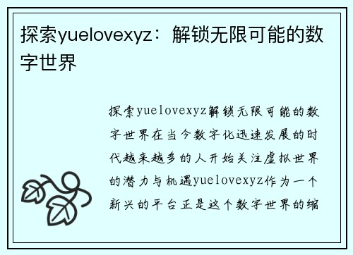 探索yuelovexyz：解锁无限可能的数字世界