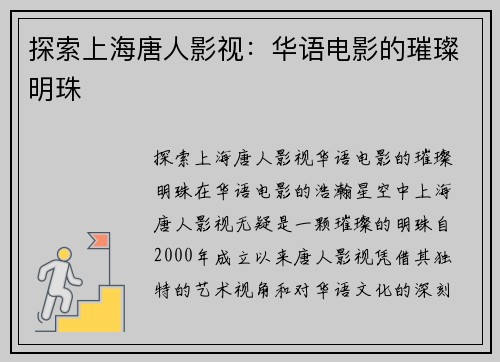 探索上海唐人影视：华语电影的璀璨明珠