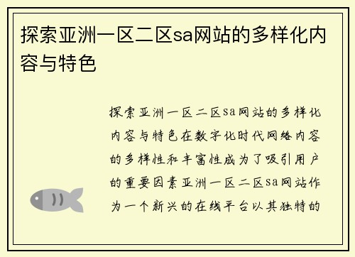 探索亚洲一区二区sa网站的多样化内容与特色