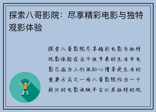 探索八哥影院：尽享精彩电影与独特观影体验