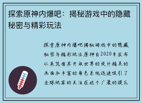 探索原神内爆吧：揭秘游戏中的隐藏秘密与精彩玩法