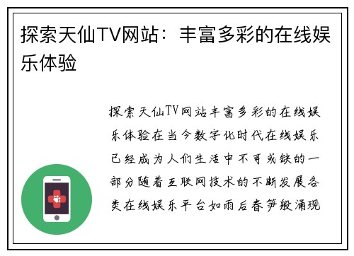 探索天仙TV网站：丰富多彩的在线娱乐体验