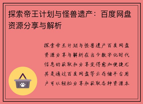 探索帝王计划与怪兽遗产：百度网盘资源分享与解析