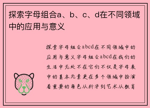 探索字母组合a、b、c、d在不同领域中的应用与意义