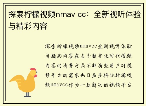 探索柠檬视频nmav cc：全新视听体验与精彩内容