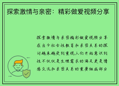 探索激情与亲密：精彩做爱视频分享