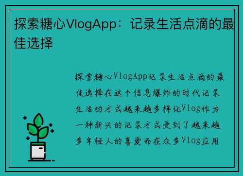 探索糖心VlogApp：记录生活点滴的最佳选择