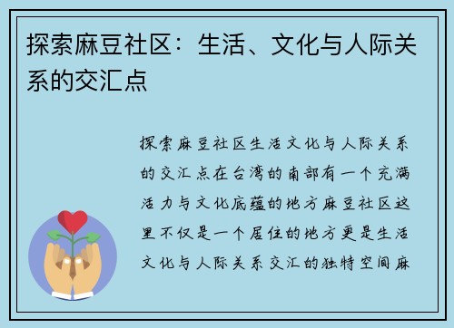 探索麻豆社区：生活、文化与人际关系的交汇点