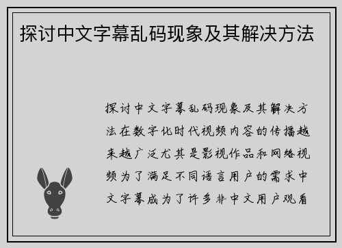 探讨中文字幕乱码现象及其解决方法