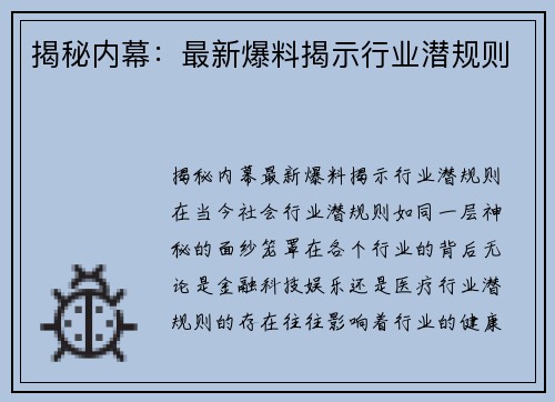 揭秘内幕：最新爆料揭示行业潜规则