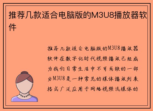 推荐几款适合电脑版的M3U8播放器软件