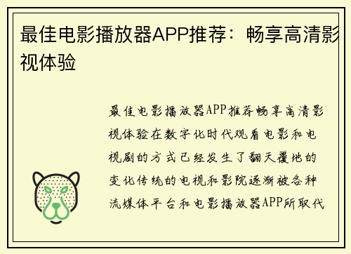 最佳电影播放器APP推荐：畅享高清影视体验